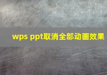 wps ppt取消全部动画效果